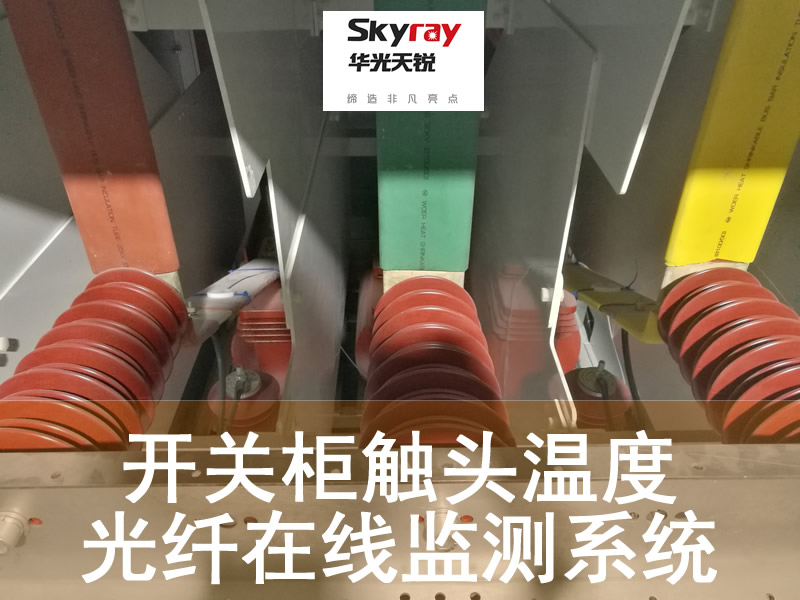 開關(guān)柜觸頭母排熒光光纖測溫